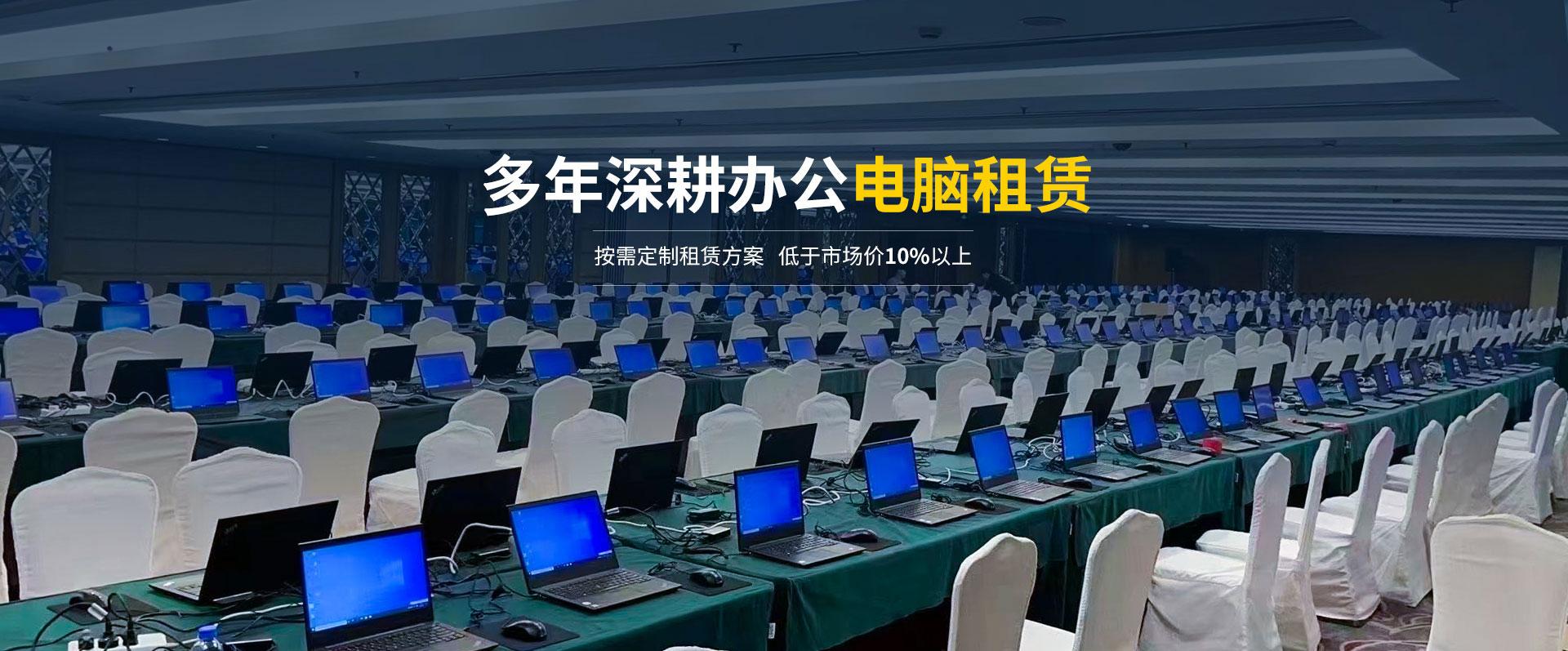 美信号12年深耕办公电脑租赁